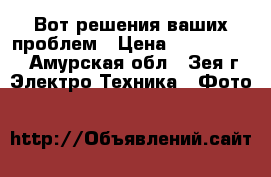 Вот решения ваших проблем › Цена ­ 8 000 000 - Амурская обл., Зея г. Электро-Техника » Фото   